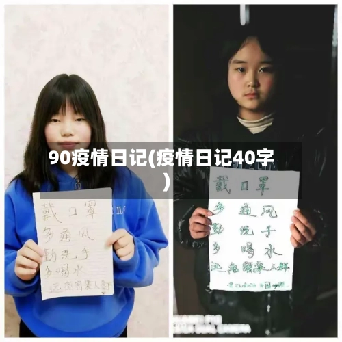 90疫情日记(疫情日记40字)-第1张图片