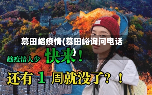 慕田峪疫情(慕田峪询问电话)-第1张图片