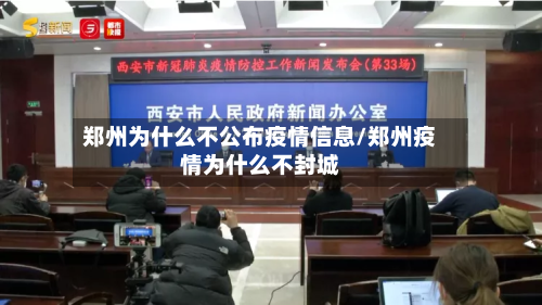 郑州为什么不公布疫情信息/郑州疫情为什么不封城-第1张图片