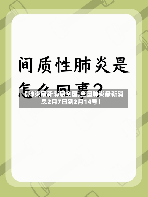 【肺炎最新消息全国,全国肺炎最新消息2月7日到2月14号】-第1张图片