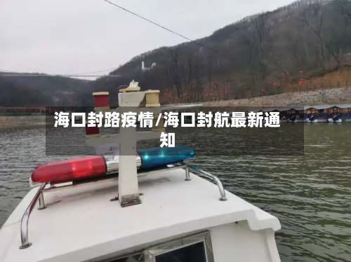 海口封路疫情/海口封航最新通知-第3张图片