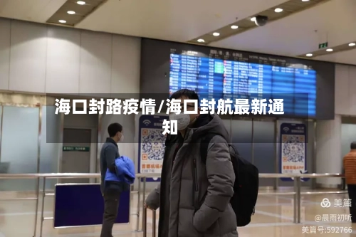 海口封路疫情/海口封航最新通知-第1张图片
