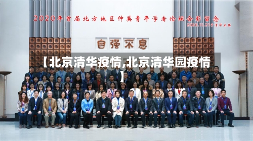 【北京清华疫情,北京清华园疫情】-第1张图片