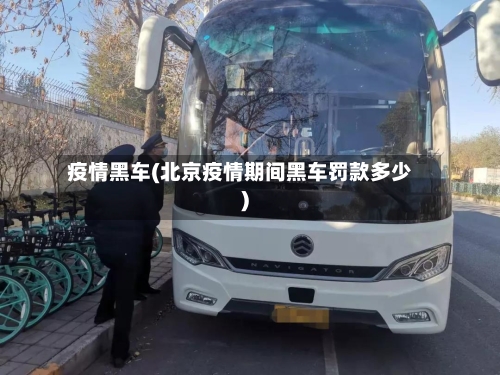 疫情黑车(北京疫情期间黑车罚款多少)-第3张图片