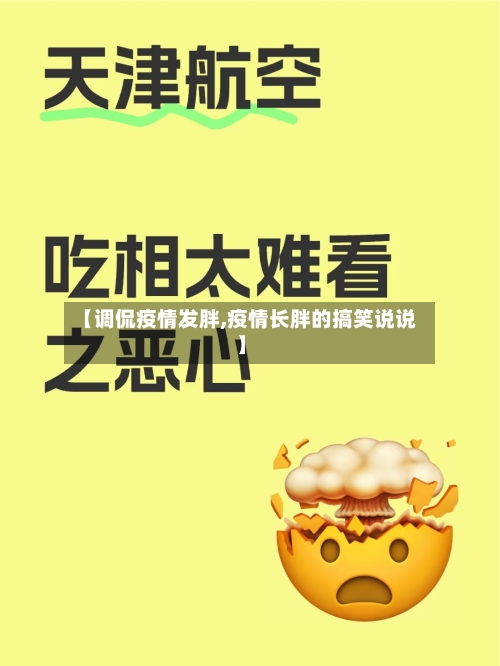 【调侃疫情发胖,疫情长胖的搞笑说说】-第2张图片