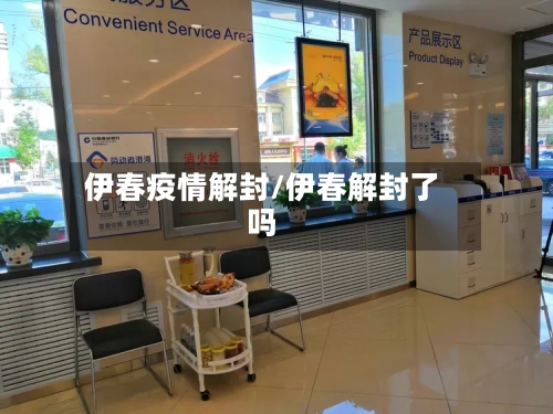 伊春疫情解封/伊春解封了吗-第2张图片