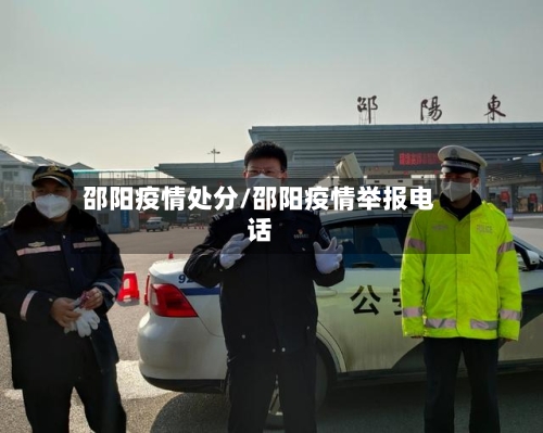 邵阳疫情处分/邵阳疫情举报电话-第1张图片