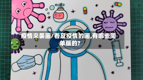 疫情来袭画/看及疫情的画,有哪些简单版的?-第2张图片