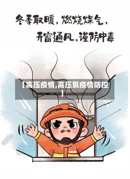 【高压疫情,高压氧疫情防控】-第1张图片