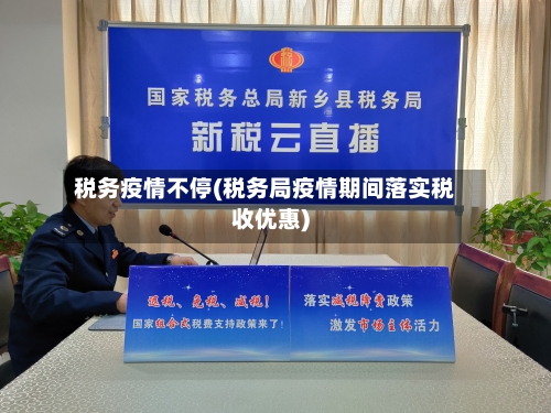 税务疫情不停(税务局疫情期间落实税收优惠)-第1张图片