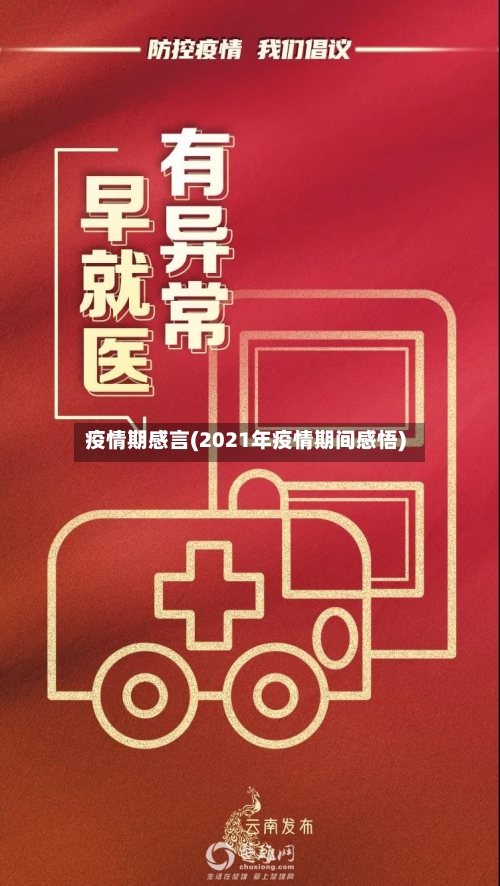 疫情期感言(2021年疫情期间感悟)-第2张图片