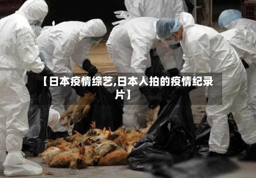 【日本疫情综艺,日本人拍的疫情纪录片】-第1张图片