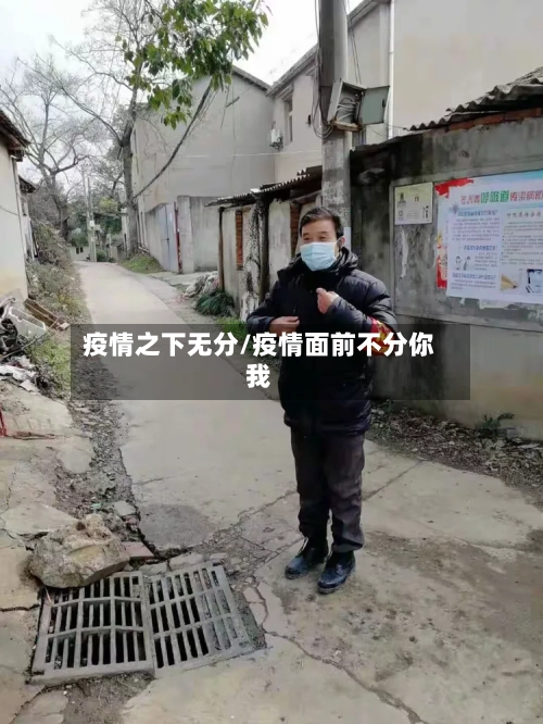 疫情之下无分/疫情面前不分你我-第1张图片