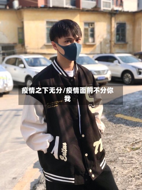 疫情之下无分/疫情面前不分你我-第2张图片