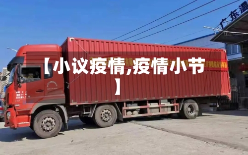 【小议疫情,疫情小节】-第2张图片