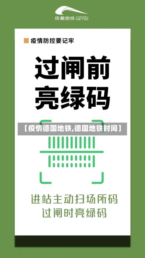【疫情德国地铁,德国地铁时间】-第2张图片