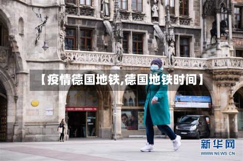 【疫情德国地铁,德国地铁时间】-第3张图片