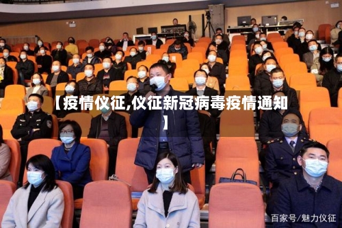 【疫情仪征,仪征新冠病毒疫情通知】-第1张图片