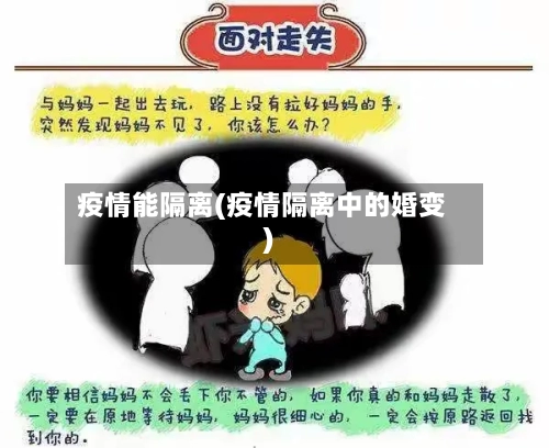 疫情能隔离(疫情隔离中的婚变)-第2张图片