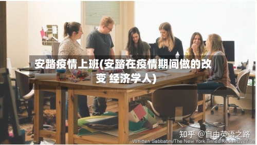 安踏疫情上班(安踏在疫情期间做的改变 经济学人)-第3张图片