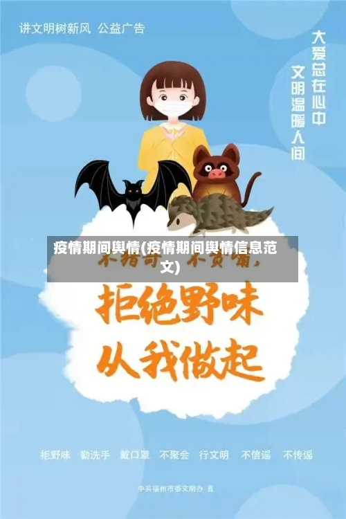 疫情期间舆情(疫情期间舆情信息范文)-第1张图片