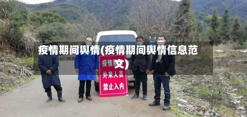 疫情期间舆情(疫情期间舆情信息范文)-第2张图片