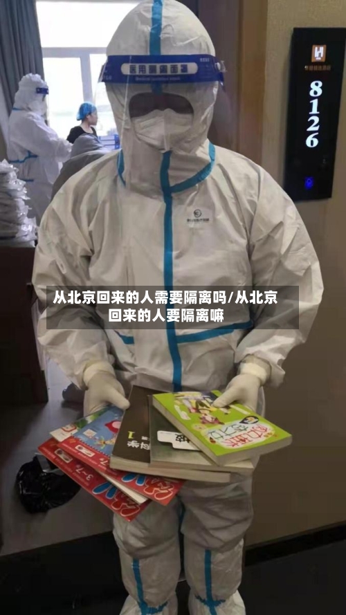从北京回来的人需要隔离吗/从北京回来的人要隔离嘛-第1张图片