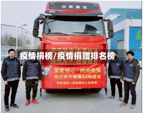 疫情捐榜/疫情捐赠排名榜-第2张图片