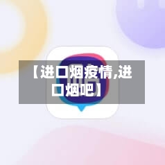 【进口烟疫情,进口烟吧】-第3张图片