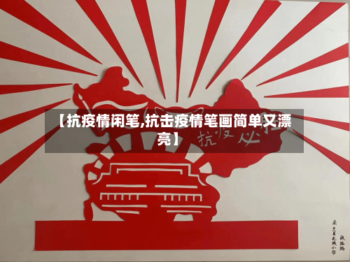 【抗疫情闲笔,抗击疫情笔画简单又漂亮】-第1张图片
