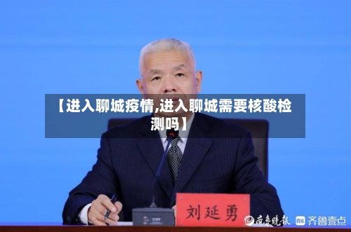 【进入聊城疫情,进入聊城需要核酸检测吗】-第1张图片