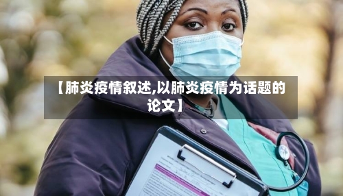 【肺炎疫情叙述,以肺炎疫情为话题的论文】-第2张图片