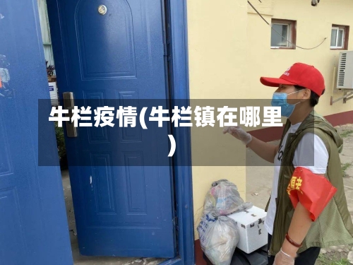 牛栏疫情(牛栏镇在哪里)-第1张图片