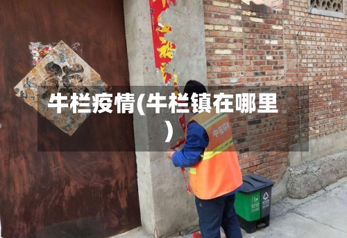 牛栏疫情(牛栏镇在哪里)-第3张图片