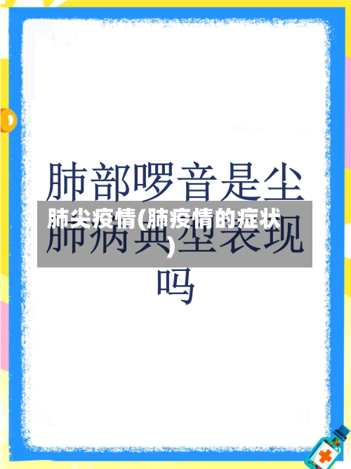 肺尖疫情(肺疫情的症状)-第1张图片