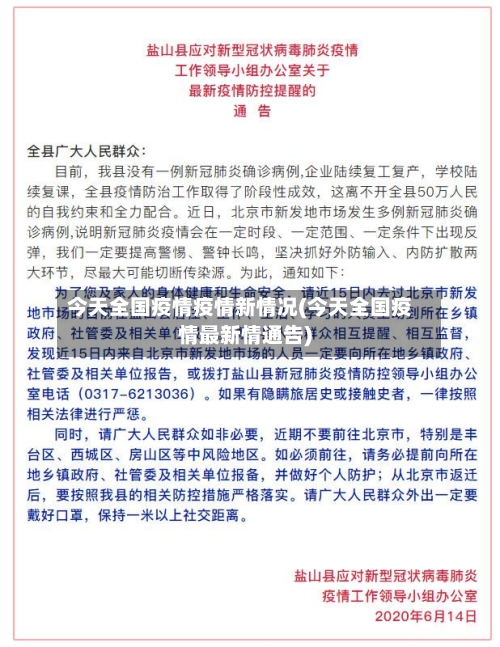 今天全国疫情疫情新情况(今天全国疫情最新情通告)-第3张图片
