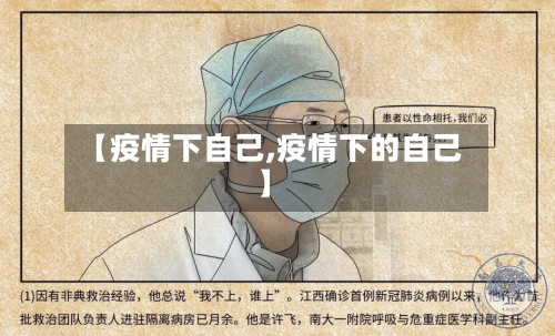 【疫情下自己,疫情下的自己】-第1张图片