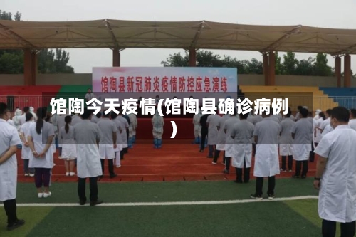 馆陶今天疫情(馆陶县确诊病例)-第1张图片