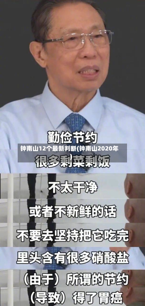 钟南山12个最新判断(钟南山2020年)-第2张图片