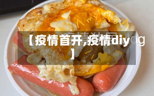【疫情首开,疫情diy】-第2张图片