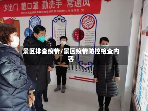 景区排查疫情/景区疫情防控检查内容-第3张图片