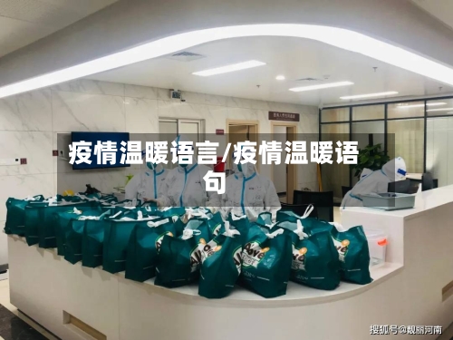 疫情温暖语言/疫情温暖语句-第1张图片