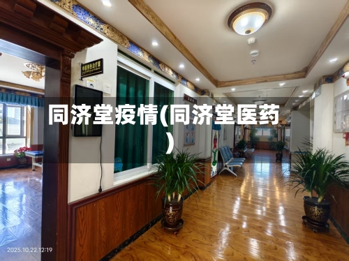 同济堂疫情(同济堂医药)-第1张图片