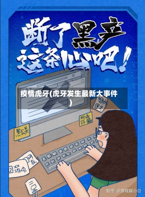 疫情虎牙(虎牙发生最新大事件)-第2张图片