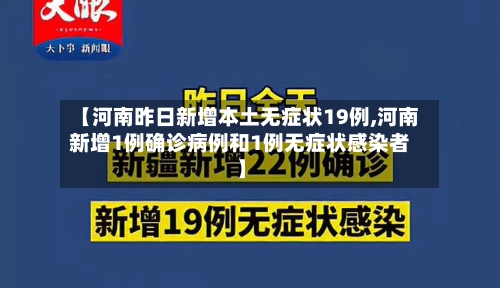 【河南昨日新增本土无症状19例,河南新增1例确诊病例和1例无症状感染者】-第2张图片