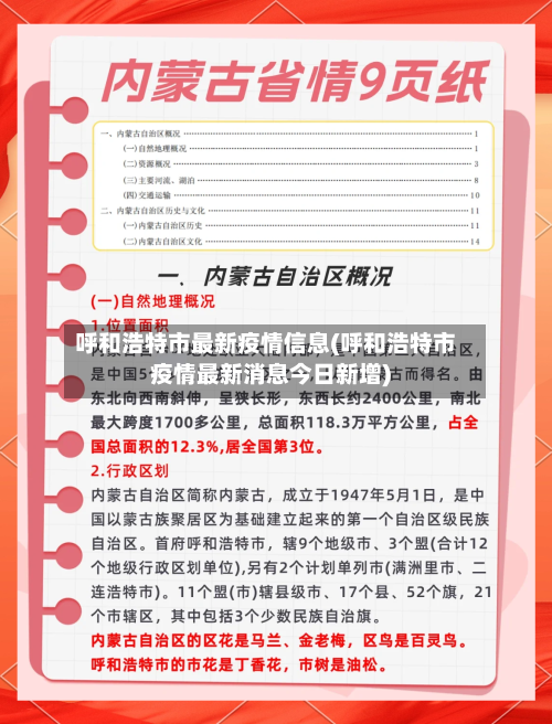 呼和浩特市最新疫情信息(呼和浩特市疫情最新消息今日新增)-第2张图片