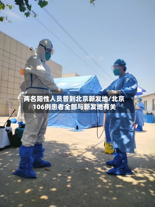 两名阳性人员曾到北京新发地/北京106例患者全部与新发地有关-第2张图片