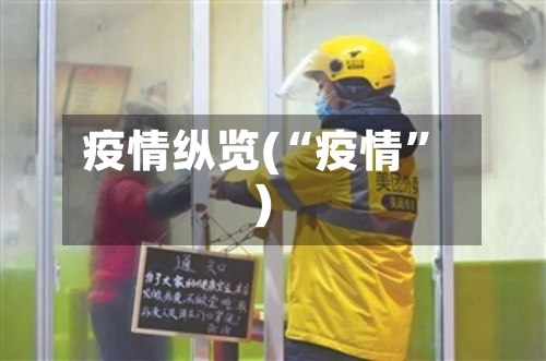 疫情纵览(“疫情	”)-第2张图片