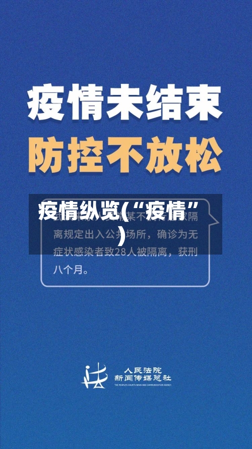 疫情纵览(“疫情”)-第1张图片