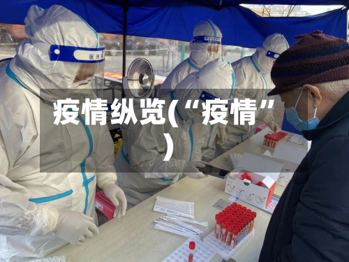 疫情纵览(“疫情”)-第3张图片